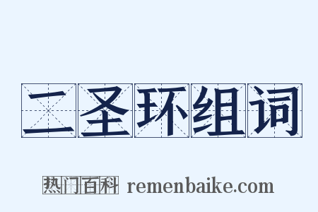 二圣环组词是什么意思的图片